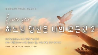 [원신흥동 루멘시오 성가대] 하느님 당신은 나의 모든 것2 | 2025년 4월 27일 부활 제2주일