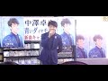 中澤 1【中澤卓也20170329】