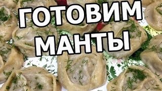 Как правильно приготовить манты. Готовить рецепт легко!(МОЙ САЙТ: http://ot-ivana.ru/ ☆ Вторые блюда: https://www.youtube.com/watch?v=mzcDiDG9DyQ&index=2&list=PLg35qLDEPeBR7z50Fudd-hHHJglpxt4LT ..., 2016-06-29T10:33:01.000Z)