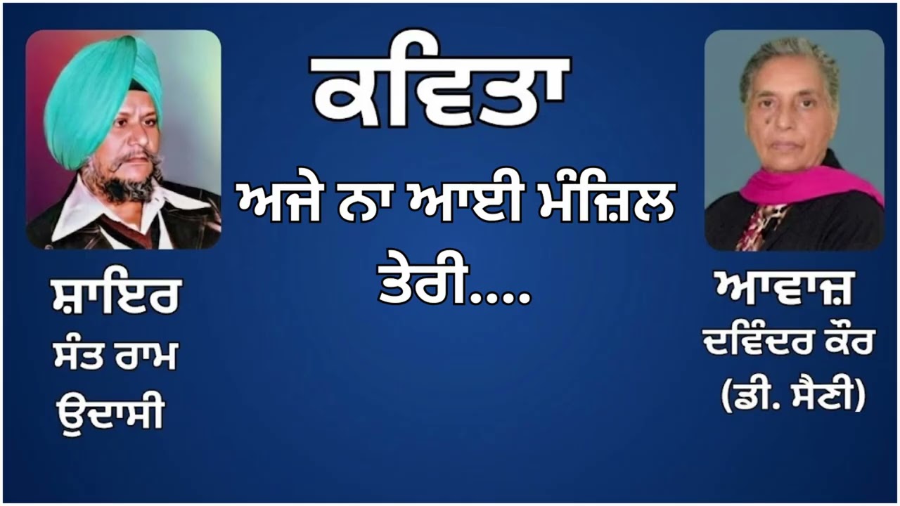 ⁣ਕਵਿਤਾ:  ਅਜੇ ਨਾ ਆਈ ਮੰਜ਼ਿਲ ਤੇਰੀ....  || By: ਸੰਤ ਰਾਮ ਉਦਾਸੀ