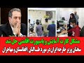 خبرخوب برای دارندگان کارت آمایش و پاسپورت اقامتی و ادغام این دو مدرک مصاحبه وزیر خارجه ایران 