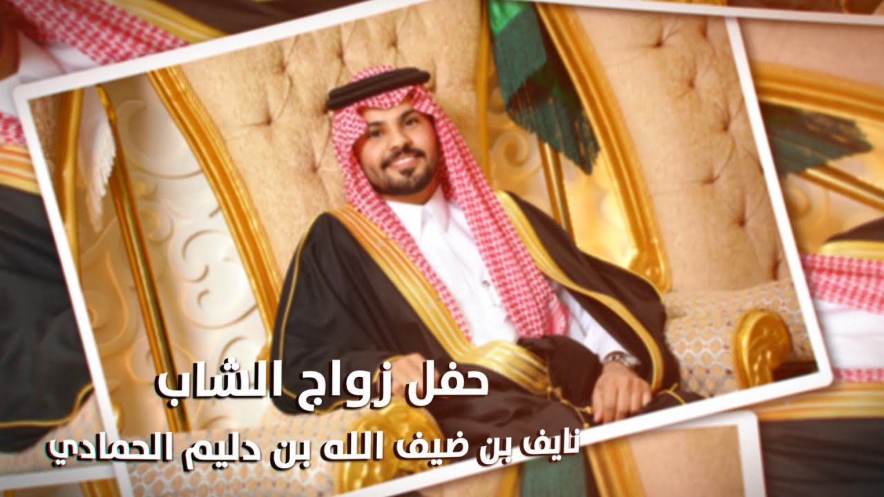 حفل زواج الشاب / نايف بن ضيف الله بن دليم الحمادي - تغطية مجموعة فوتو تايم 21 الإعلامية