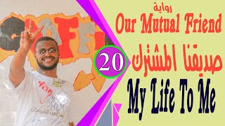 Our Mutual Friend رواية صديقنا المشترك مترجمة لطلاب الشهادة السودانية الجزء1 My Life To Me