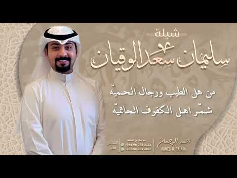 شيلة سليمان سعد الوقيان احمد الرجعان حصريا 2023