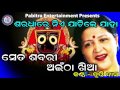 Seta Sabari Aintha Khiya | ସେତ ଶବରୀ ଅଇଁଠା ଖିଆ । ତୃପ୍ତି ଦାସଙ୍କ କଣ୍ଠରେ ସୁନ୍ଦର ଜଗନ୍ନାଥ ଭଜନ Mp3 Song