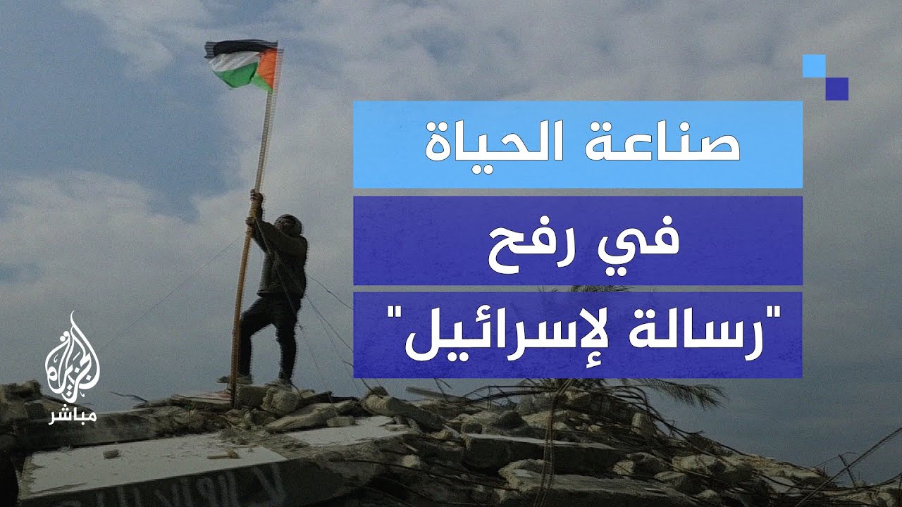 "رسالة لإسرائيل".. أصروا على البقاء بجانب ركام منزلهم وصناعة الحياة في رفح