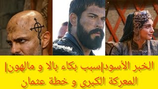 تحليل الإعلان 2 الحلقة 63 المؤسس عثمان|الخبر الأسود|سبب بكاء بالا و مالهون|خطة عثمان|المعركة الكبرى