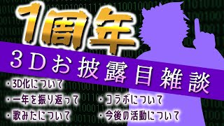 【1周年雑談】歌みた発表＆3Dお披露目！【ケモノVTuberいぬよしカナタ】