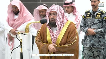 تلاوة معالي الشيخ أ.د.عبدالرحمن_السديس - من صلاة العشاء 17 محرم 1446هـ