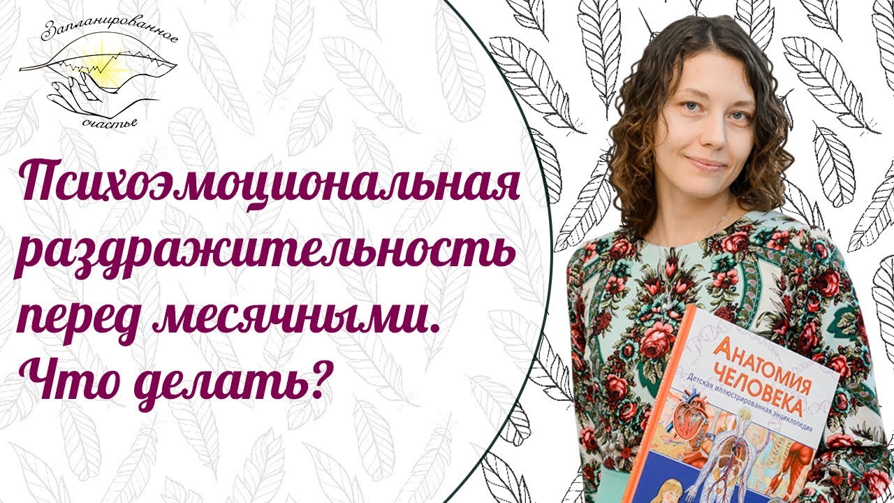 Почему перед месячными плохое настроение? Предменструальный синдром. Психозы.