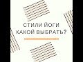 Стили йоги. Какой выбрать?