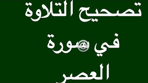 كيفية نطق وتلاوة وقراءة وتصحيح كلمة في سورة العصر؟ وتلاوتها كاملة-اكتب سبحان الله في التعليقات