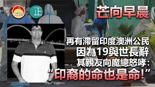 20210519A 再有滯留印度澳洲公民因為19離開，其親友向魔總怒哮：「印裔的命也是命！」  |   芒向早晨