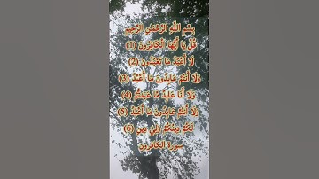 سورة الكافرون #اكسبلور
