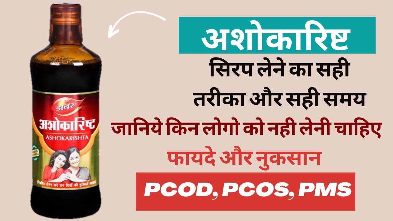 Ashokarishta Syrup Use In Hindi अशोकारिष्ट दवाई के फायदे और नुकसान व