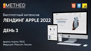 Бесплатный Frontend-Интенсив: «Товары Apple 2022» День 3 | Html Css Js