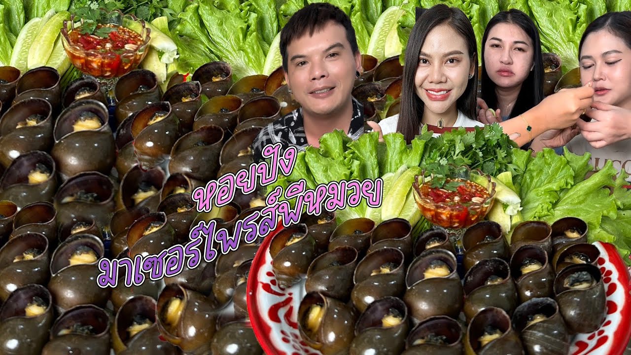 ใครไม่ปัง หอยปัง แอบมาเซอร์ไพรวันเกิดพี่หมวย