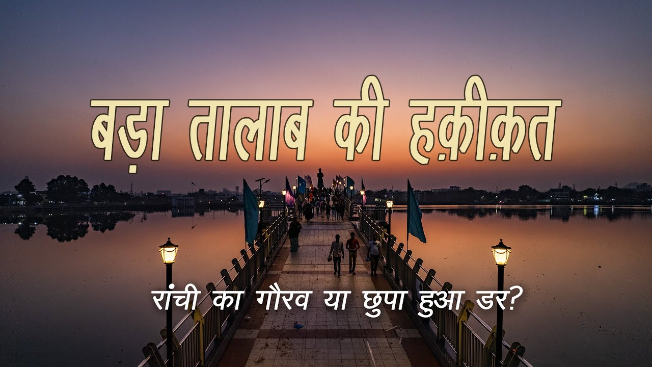 बड़ा तालाब की हकीकत | रांची का गौरव या छुपा हुआ डर? Ranchi Lake :Facts of a  Dying Water Body
