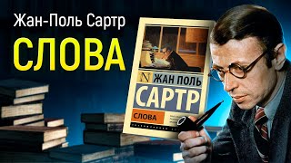 Жан-Поль Сартр. Слова