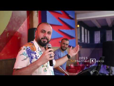 محمد كاكلو جديد شيخاني 2023 