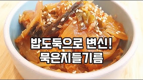 집에 있는 묵은지는 이렇게 해서 드세요!!