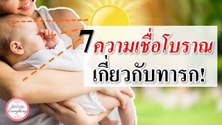 ความเชื่อทารก : 7 ความเชื่อโบราณเกี่ยวกับทารก! | ความเชื่อเกี่ยวกับทารก | เด็กทารก Everything