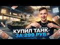 КУПИЛ У ЛЕСТЫ ТАНК ЗА 299 РУБЛЕЙ. ДОСТОЙНЫЙ ЛИ?