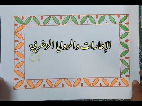 الإطارات والزوايا الزخرفية الصف الأول المتوسط 