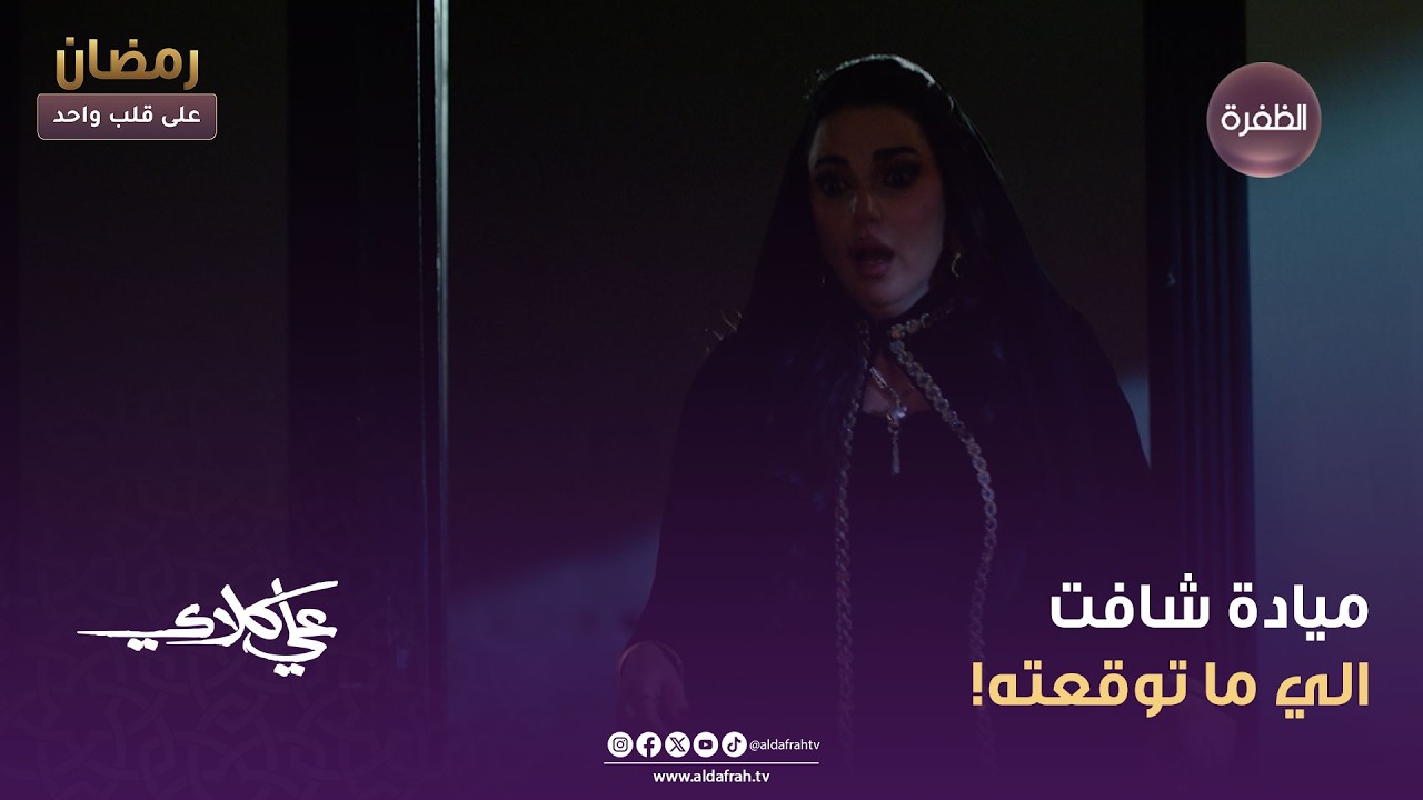 علي كلاي | ميادة شافت الي ما توقعته! | الحلقة 11