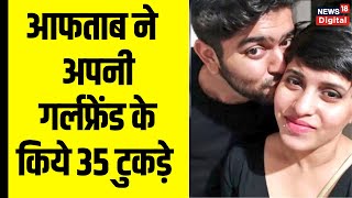 Shraddha Murder Case: Aftab ने किये Girlfriend  के 35 टुकड़े.।Delhi mehrauli crime | Crime News