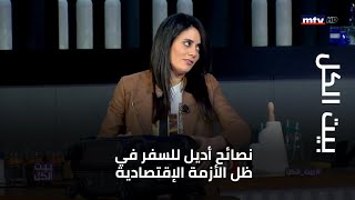 بيت الكل - نصائح أديل للسفر في ظل الأزمة الإقتصادية