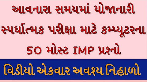 Computer MCQ | Most imp Computer quiz in Gujarati | computer material Talati | computer gtu CCC