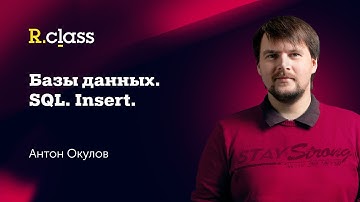 Базы данных. SQL. MySQL. Insert