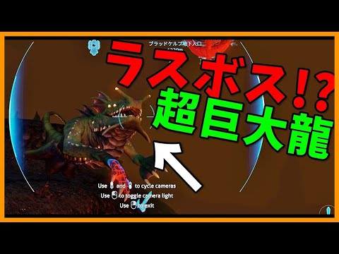 溶岩地帯でラスボス確認 超巨大龍がやばすぎる＋他2本 - Subnautica#10【KUN】