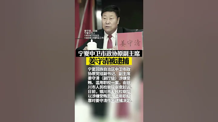 宁夏检察机关依法对姜守清决定逮捕 - 天天要闻