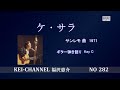 福沢恵介ギター弾き語り『ケ・サラ』歌詞 コード