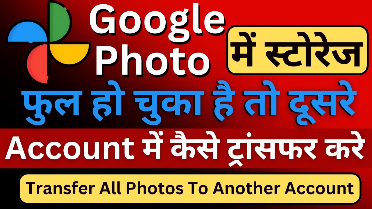 Google Photos ko dusre account me kaise transfer kare |google photos storage full problem