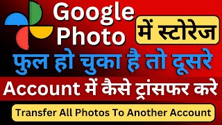 How to transfer Google Photos to another account | Google Photos storage full problem screenshot 4