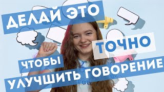 видео: КАК УЛУЧШИТЬ ГОВОРЕНИЕ САМОСТОЯТЕЛЬНО? ТОП ЭФФЕКТИВНЫХ ТЕХНИК картинка: КАК УЛУЧШИТЬ ГОВОРЕНИЕ САМОСТОЯТЕЛЬНО? ТОП ЭФФЕКТИВНЫХ ТЕХНИК