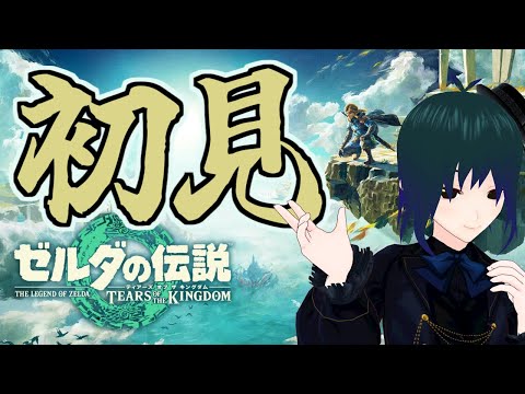 【 ゼルダの伝説 ティアーズ オブ ザ キングダム 】ネタバレ注意！東西南北どこから行く？ティアキン配信part2【 Vtuber #PlusMinus400 】