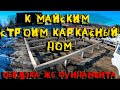 строим каркас к майским. обвязка жб фундамента для каркасного дома. 2022