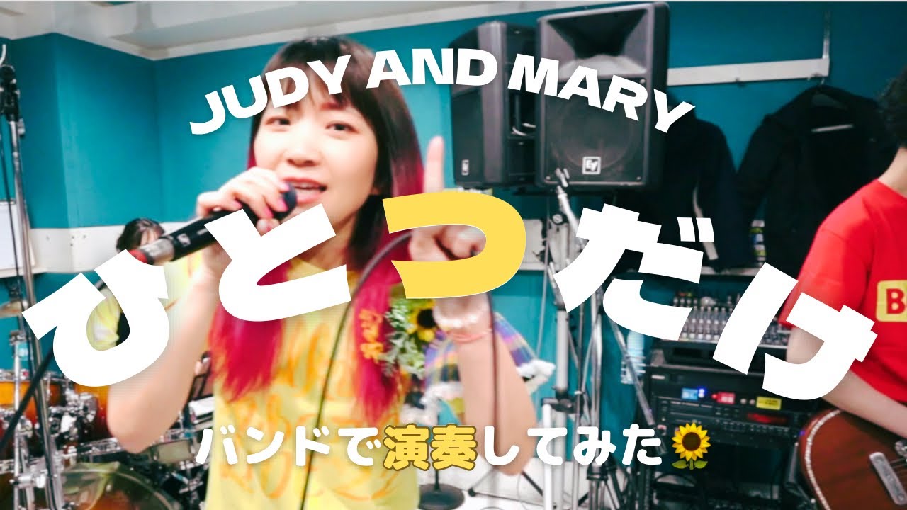 ひとつだけ】JUDY AND MARY🐸バンドで演奏してみた!!🐰ジュディマリ