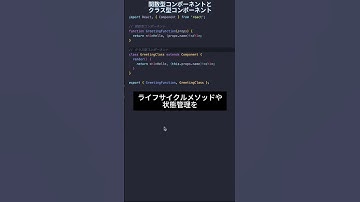 react基本シリーズ1 - 関数型コンポーネントとクラス型コンポーネント #プログラミング #エンジニア #javascript #プログラマー #フリランス