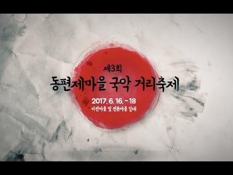 2017 제3회 동편제마을 국악거리축제 트레일러