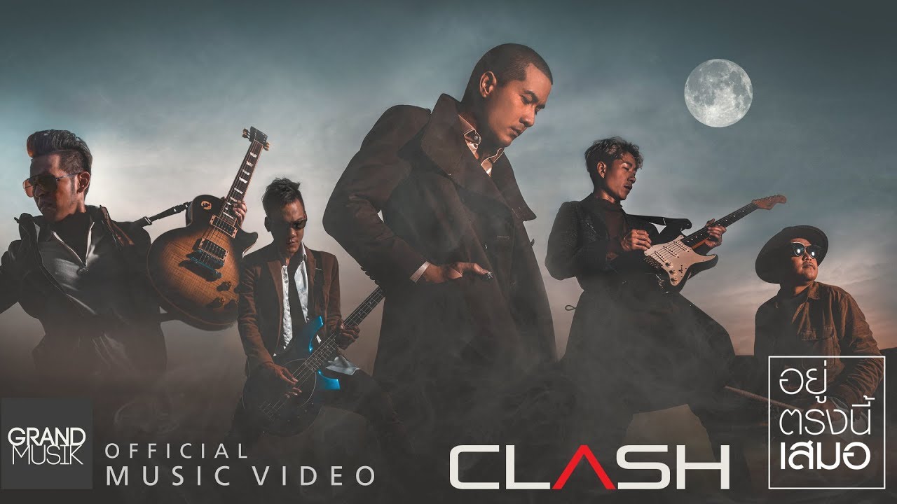 อยู่ตรงนี้เสมอ - CLASH [OFFICIAL MV]