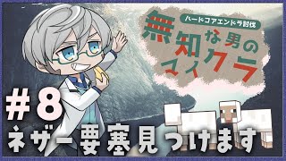 【Minecraft】#無知クラ ネザー要塞見つけるやつ【アルランディス/ホロスターズ】