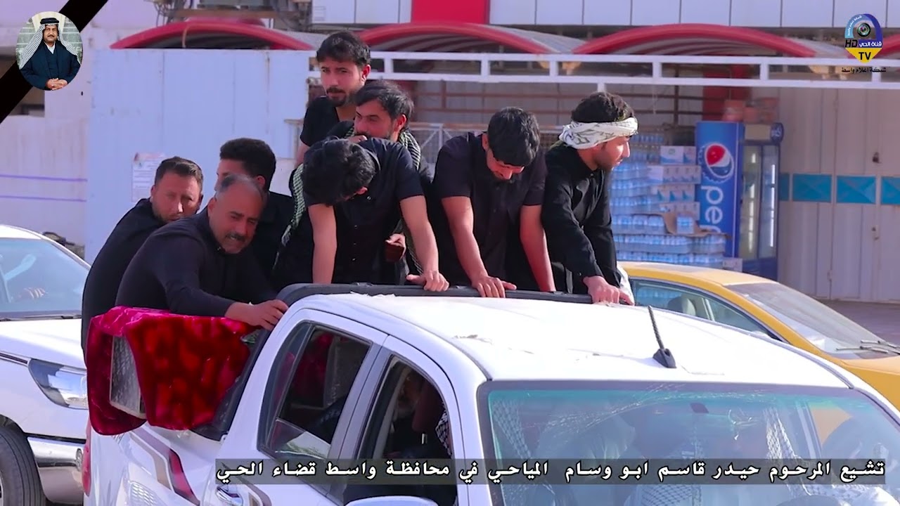 تشيع جثمان المغفور له بأذن لله تعالى طيب الذكر ( حيدر قاسم مظلوم المياحي واسط قضاء الحي