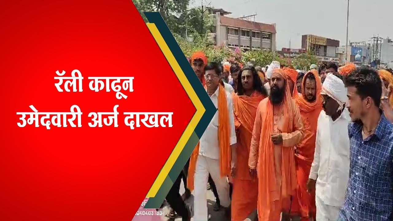 Hingoli : श्याम भारती महाराज यांनी उमेदवारी अर्ज दाखल केला
