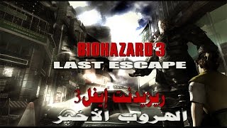 Resident Evil3 Nemesis تختيم ريزيدنت إيفل3 نيميسيس مترجم #1