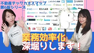 不動産業務を効率化！おすすめサービスを紹介【仲介業務支援】